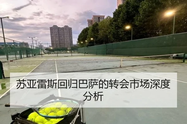苏亚雷斯回归巴萨的转会市场深度分析